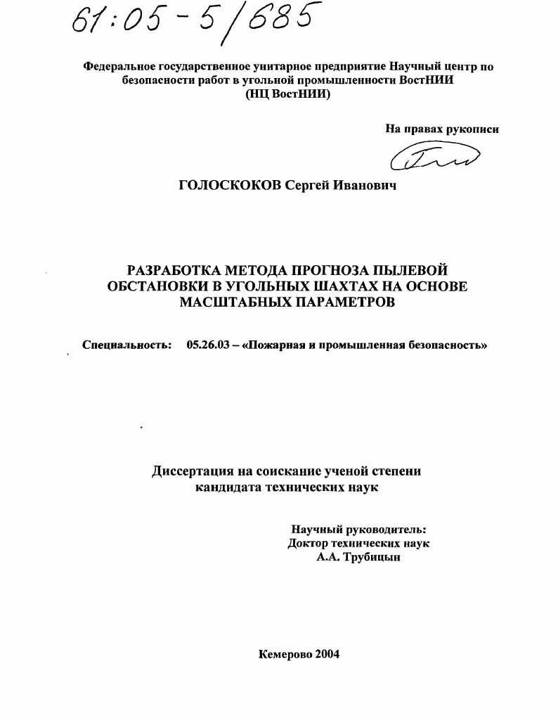 Разработка метода прогноза пылевой обстановки в угольных шахтах на основе масштабных параметров