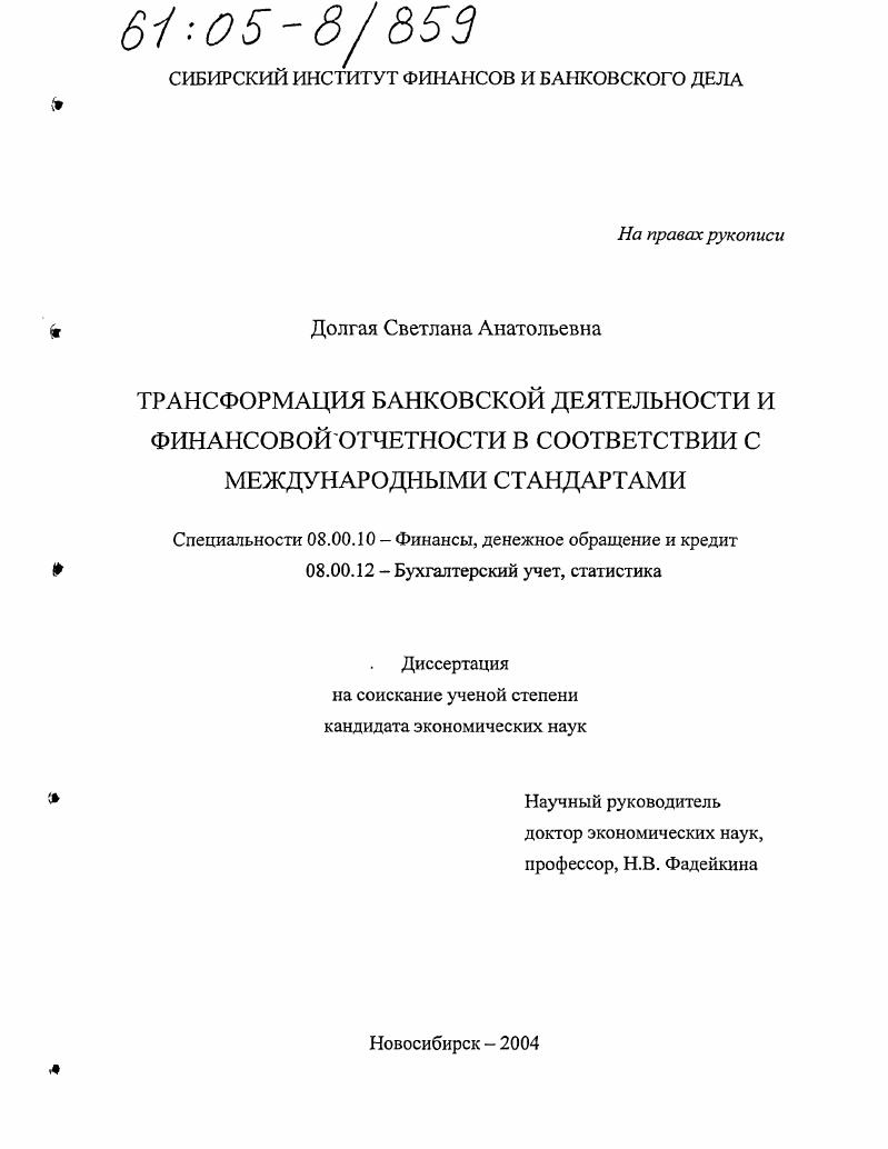 Трансформация банковской деятельности и финансовой отчетности в соответствии с международными стандартами