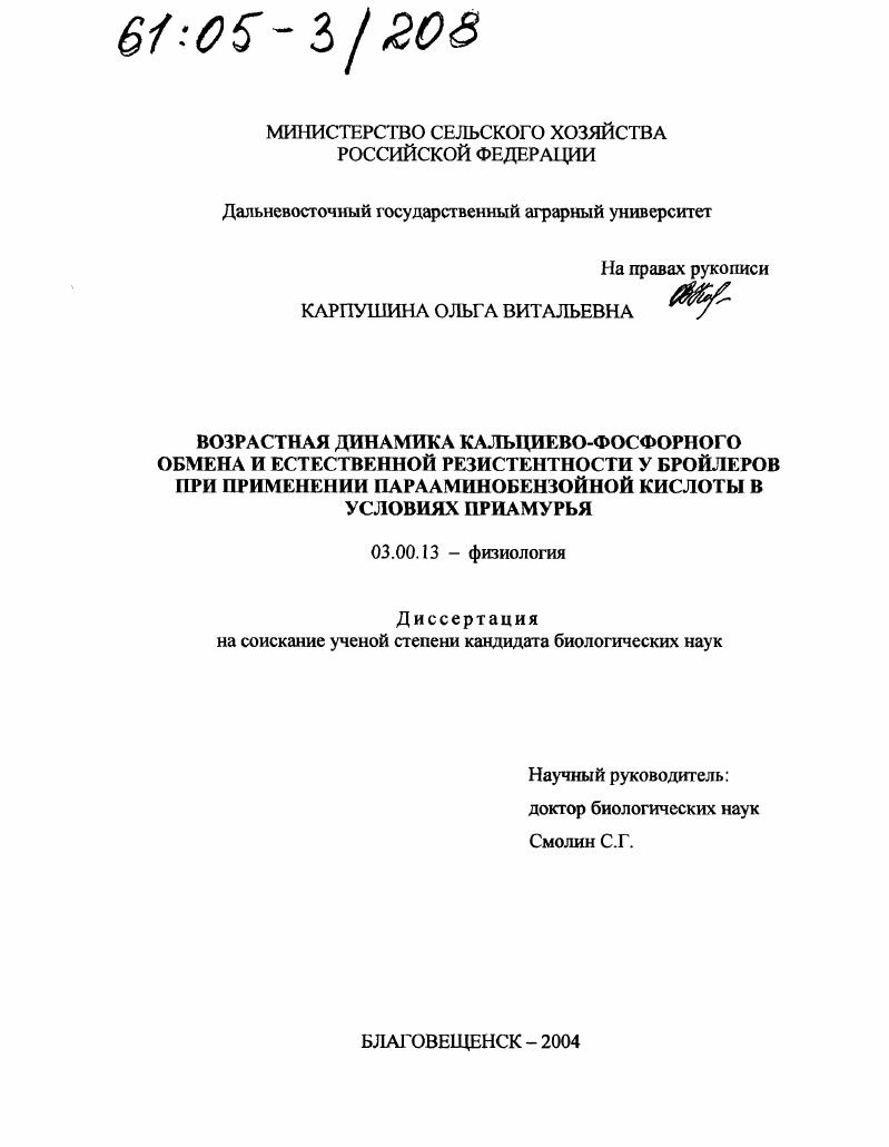 скачать диссертацию Возрастная динамика кальциево-фосфорного обмена и естественной резистентности у бройлеров при применении парааминобензойной кислоты в условиях Приамурья Возрастная динамика кальциево-фосфорного обмена и естественной резистентности у бройлеров при применении парааминобензойной кислоты в условиях Приамурья