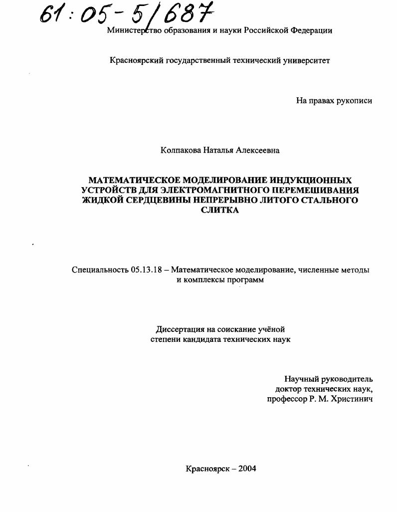 скачать диссертацию Математическое моделирование индукционных устройств для электромагнитного перемешивания жидкой сердцевины непрерывно литого стального слитка Математическое моделирование индукционных устройств для электромагнитного перемешивания жидкой сердцевины непрерывно литого стального слитка