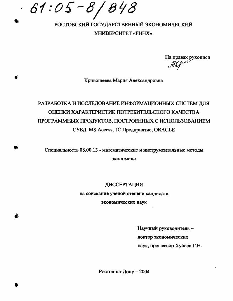 Разработка и исследование информационных систем для оценки характеристик потребительского качества программных продуктов, построенных с использованием СУБД MS Access, IC Предприятие, ORACLE