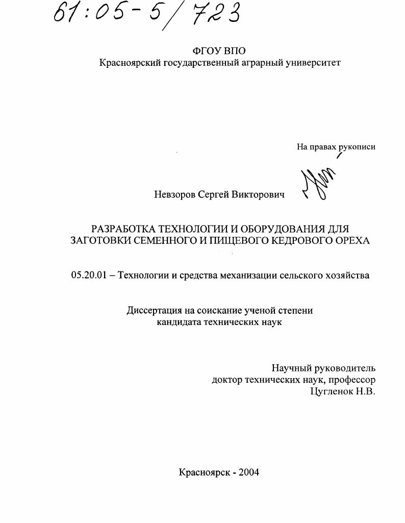 Разработка технологии и оборудования для заготовки семенного и пищевого кедрового ореха