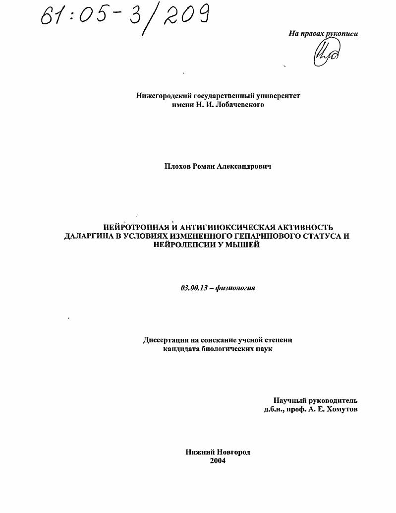 Нейротропная и антигипоксическая активность даларгина в условиях измененного гепаринового статуса и нейролепсии у мышей