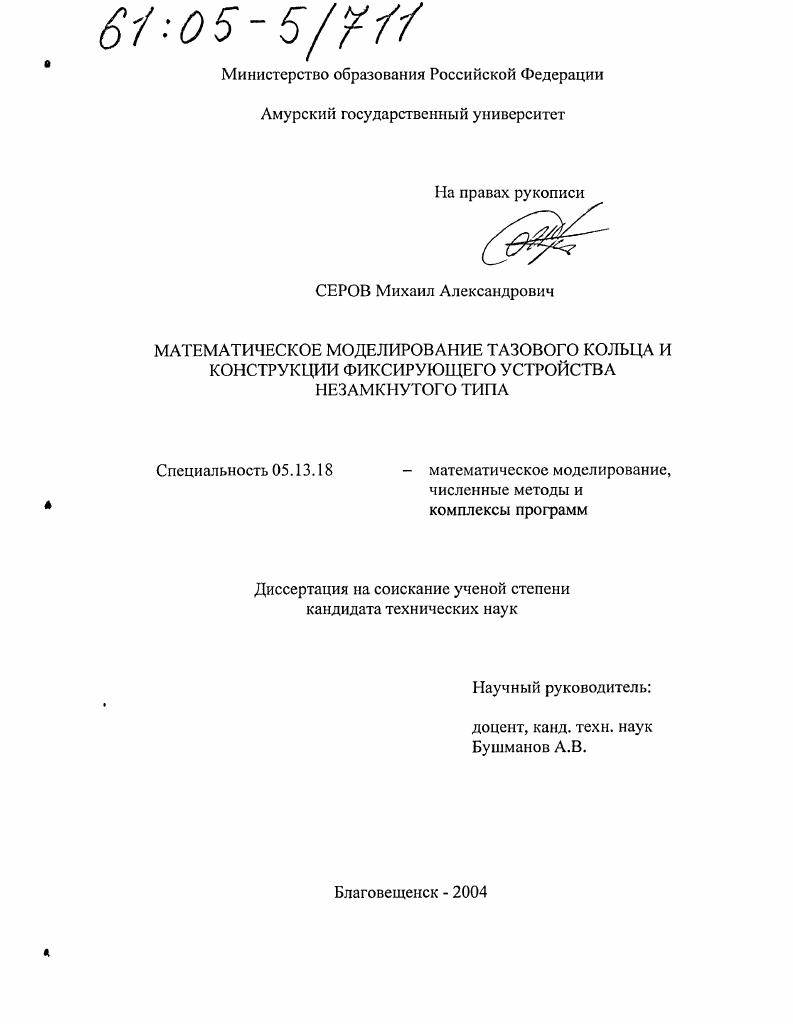 скачать диссертацию Математическое моделирование тазового кольца и конструкции фиксирующего устройства незамкнутого типа Математическое моделирование тазового кольца и конструкции фиксирующего устройства незамкнутого типа