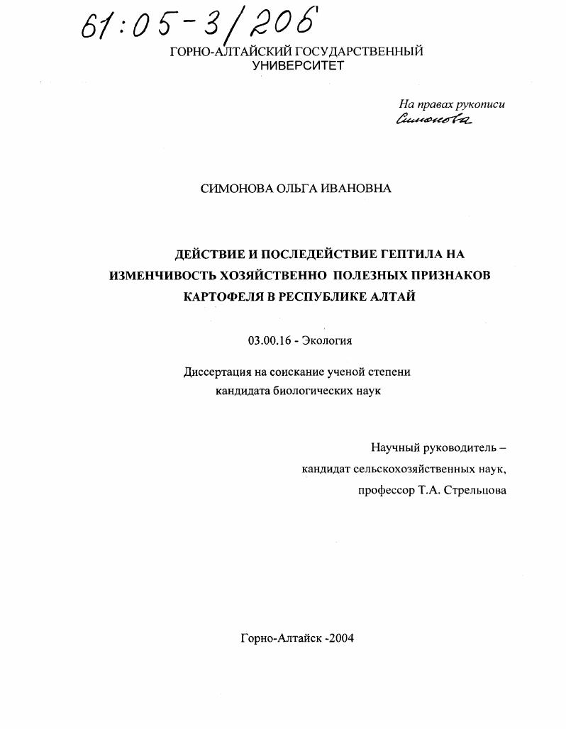 Действие и последействие гептила на изменчивость хозяйственно полезных признаков картофеля в Республике Алтай
