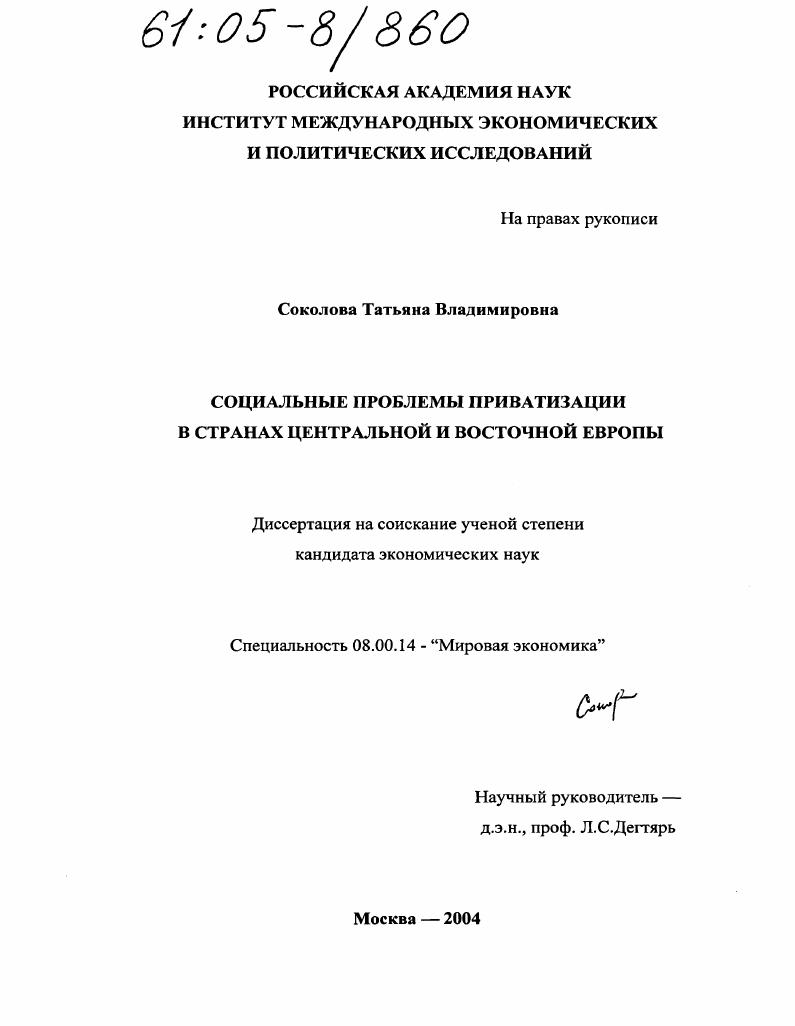 Социальные проблемы приватизации в странах Центральной и Восточной Европы