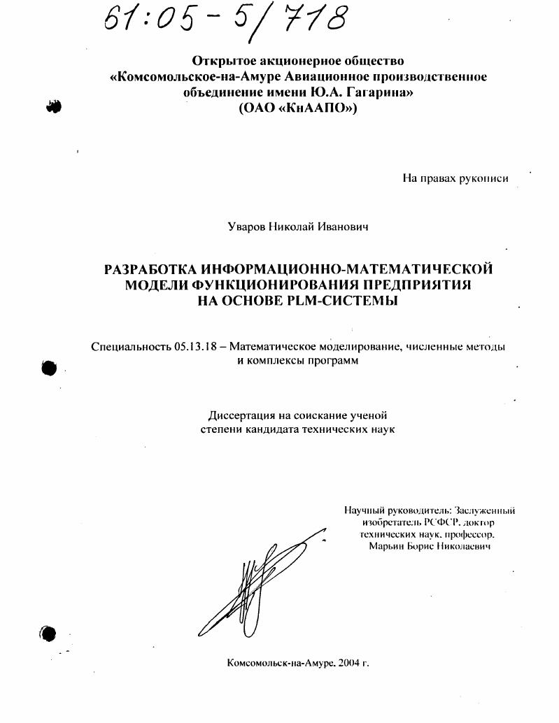скачать диссертацию Разработка информационно-математической модели функционирования предприятия на основе PLM-системы Разработка информационно-математической модели функционирования предприятия на основе PLM-системы