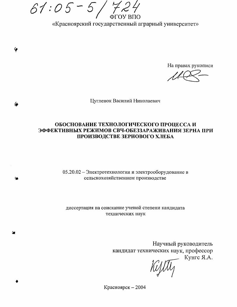 Обоснование технологического процесса и эффективных режимов СВЧ-обеззараживания зерна при производстве зернового хлеба