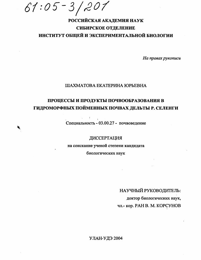 Процессы и продукты почвообразования в гидроморфных пойменных почвах дельты р. Селенги
