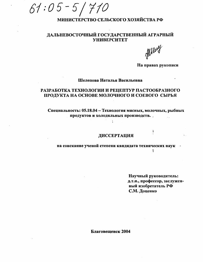 скачать диссертацию Разработка технологии и рецептур пастообразного продукта на основе молочного и соевого сырья Разработка технологии и рецептур пастообразного продукта на основе молочного и соевого сырья