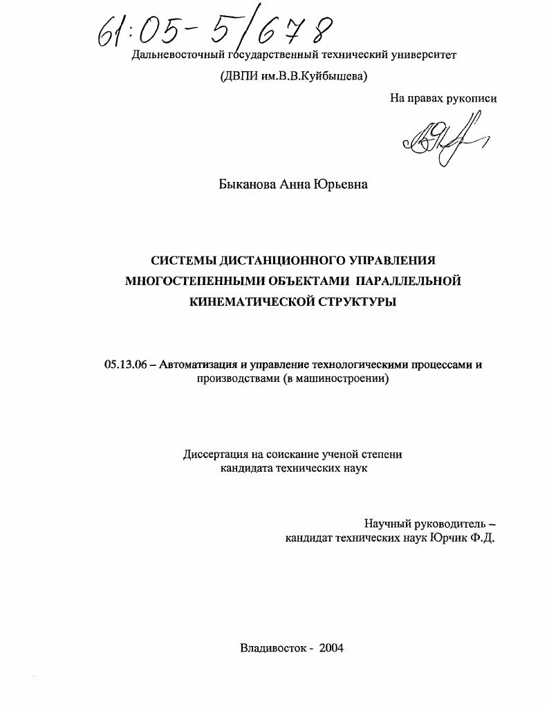 скачать диссертацию Системы дистанционного управления многостепенными объектами параллельной кинематической структуры Системы дистанционного управления многостепенными объектами параллельной кинематической структуры