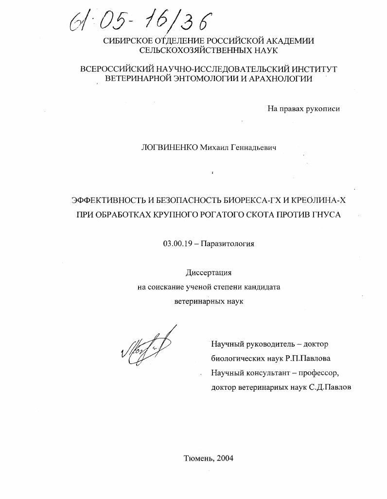 Эффективность и безопасность биорекса-ГХ и креолина-Х при обработках крупного рогатого скота против гнуса