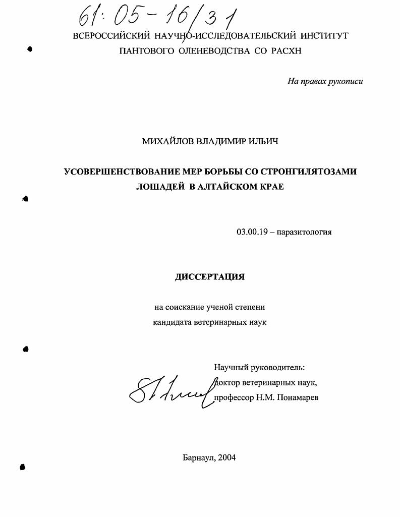 скачать диссертацию Усовершенствование мер борьбы со стронгилятозами лошадей в Алтайском крае Усовершенствование мер борьбы со стронгилятозами лошадей в Алтайском крае