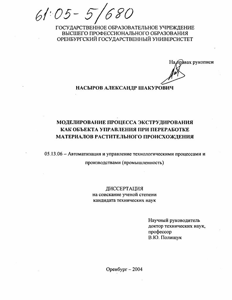 Моделирование процесса экструдирования как объекта управления при переработке материалов растительного происхождения