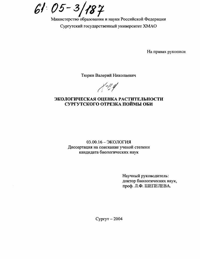 скачать диссертацию Экологическая оценка растительности Сургутского отрезка поймы Оби Экологическая оценка растительности Сургутского отрезка поймы Оби