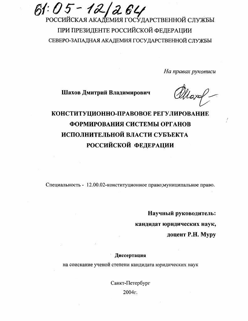 Конституционно-правовое регулирование формирования системы органов исполнительной власти субъекта Российской Федерации