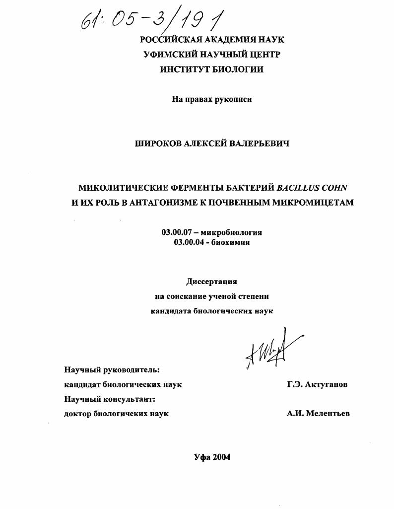 Миколитические ферменты бактерий Bacillus Cohn и их роль в антагонизме к почвенным микромицетам