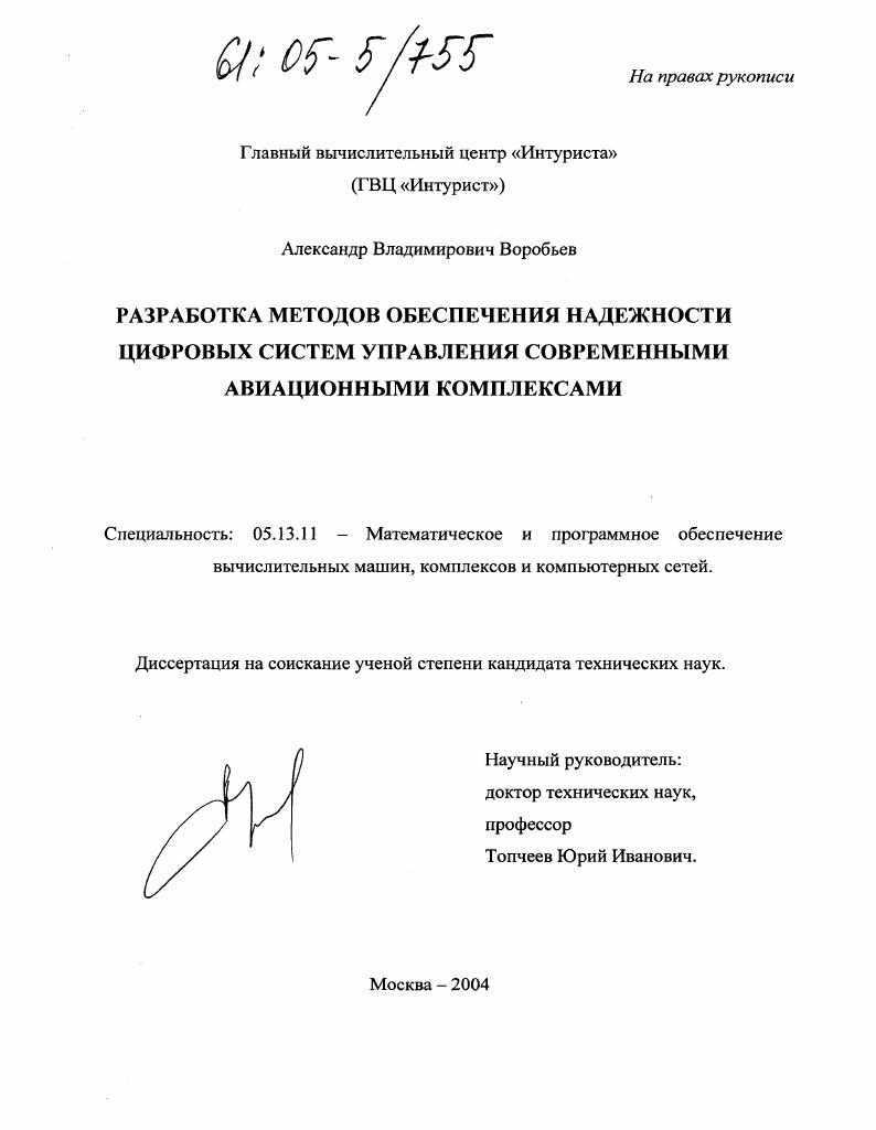 Разработка методов обеспечения надежности цифровых систем управления современными авиационными комплексами
