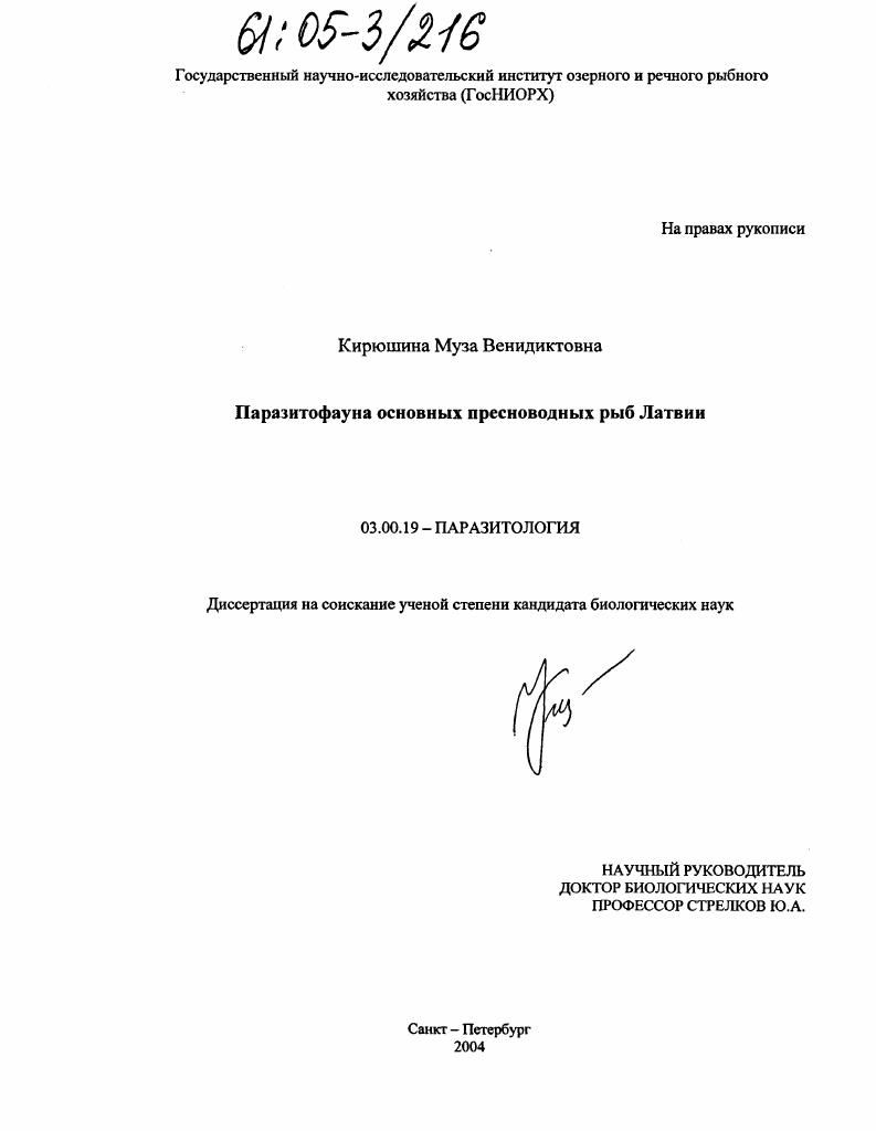 Паразитофауна основных пресноводных рыб Латвии