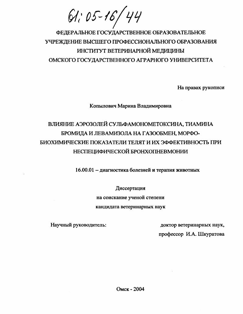 Влияние аэрозолей сульфамонометоксина, тиамина бромида и левамизола на газообмен, морфо-биохимические показатели телят и их эффективность при неспецифической бронхопневмонии