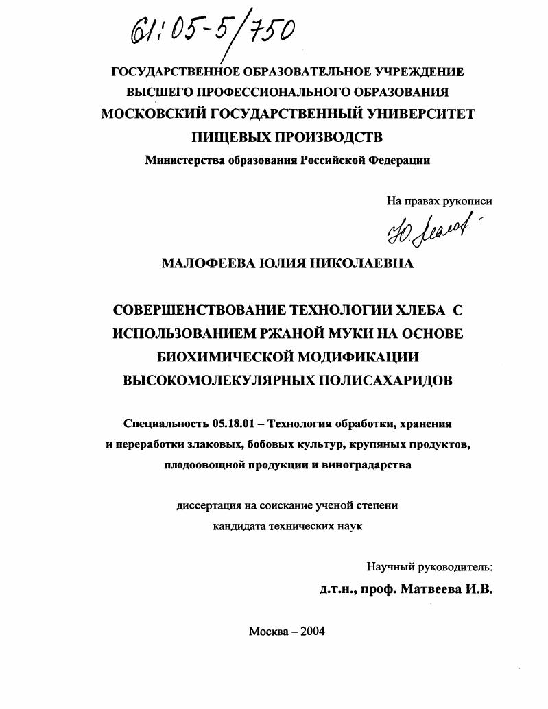 Совершенствование технологии хлеба с использованием ржаной муки на основе биохимической модификации высокомолекулярных полисахаридов