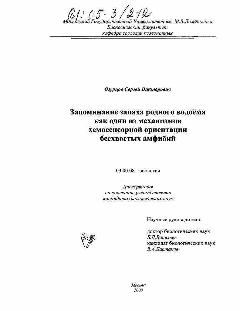 Запоминание запаха родного водоема как один из механизмов хемосенсорной ориентации бесхвостных амфибий