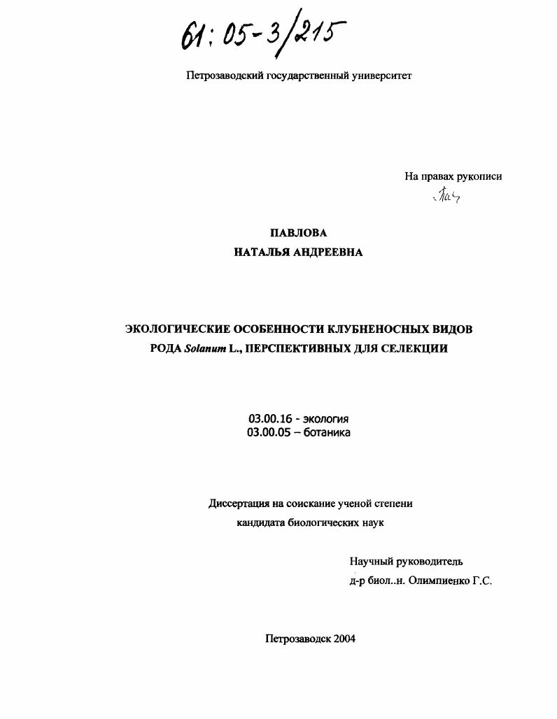 Экологические особенности клубненосных видов рода Solanum L., перспективных для селекции
