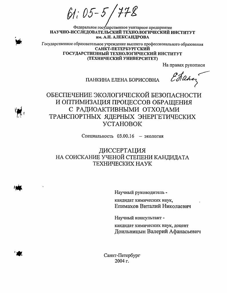 Обеспечение экологической безопасности и оптимизация процессов обращения с радиоактивными отходами транспортных ядерных энергетических установок