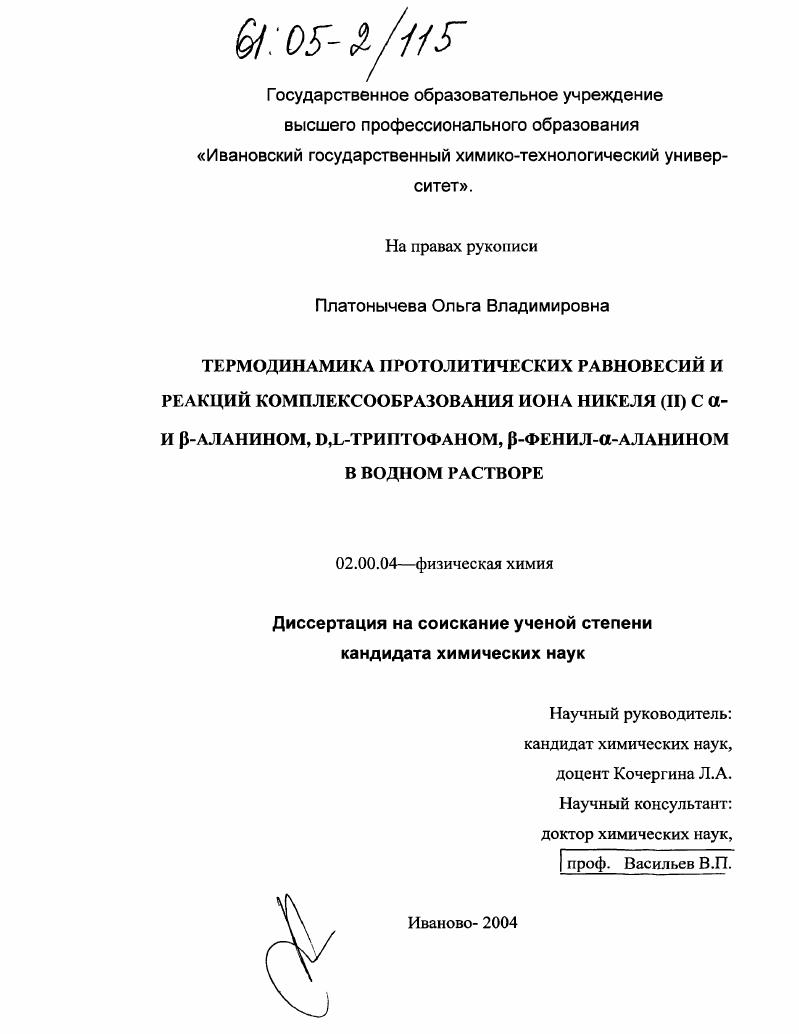 Термодинамика протолитических равновесий и реакций комплексообразования иона никеля (II) с α- и β-аланином, D,L-триптофаном, β-фенил- α- аланином в водном растворе