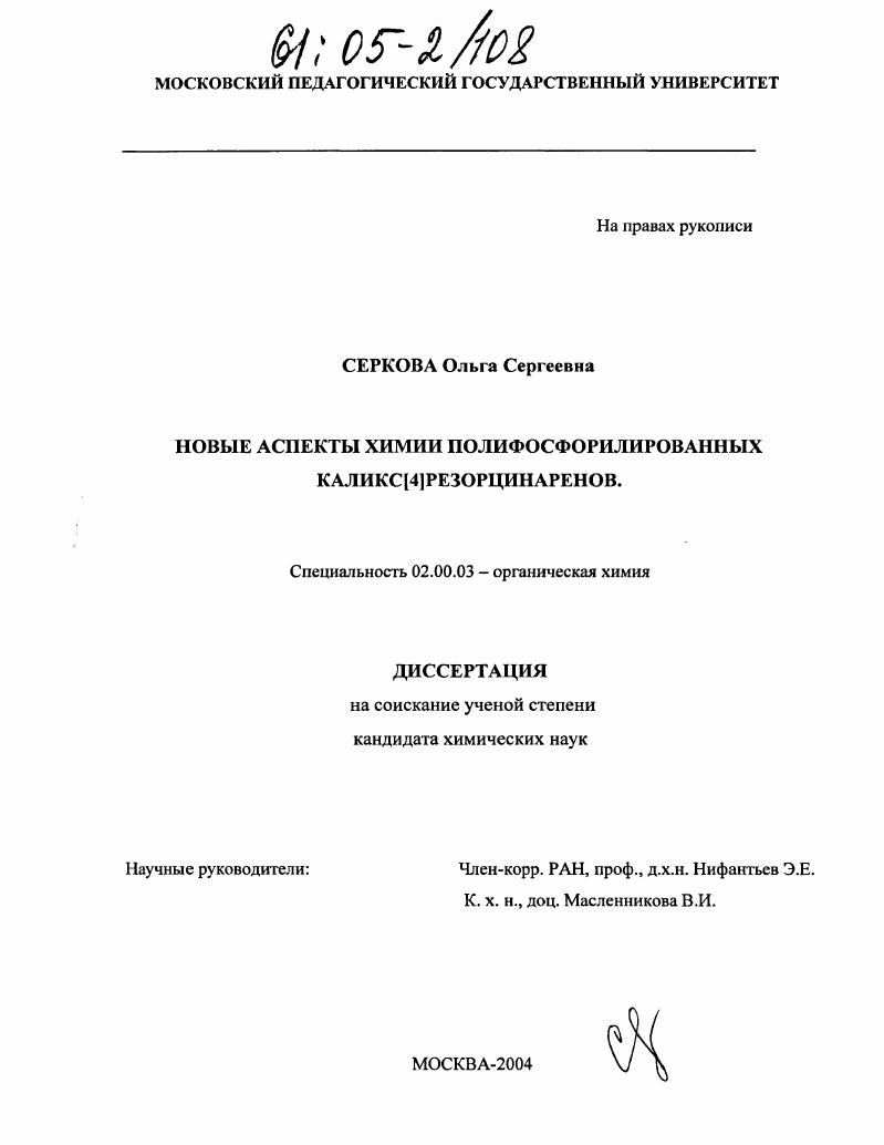 Новые аспекты химии полифосфорилированных каликс[4]резорцинаренов