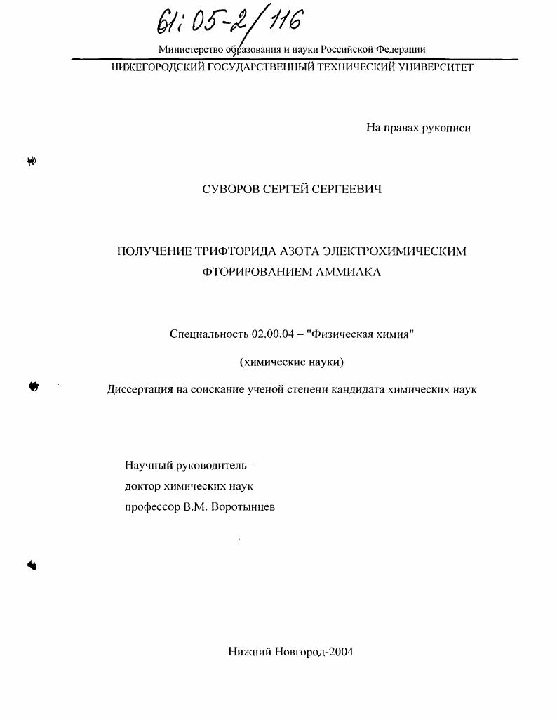 Получение трифторида азота электрохимическим фторированием аммиака