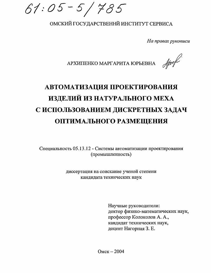 Автоматизация проектирования изделий из натурального меха с использованием дискретных задач оптимального размещения