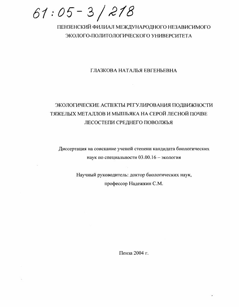 Экологические аспекты регулирования подвижности тяжелых металлов и мышьяка на серой лесной почве лесостепи Среднего Поволжья