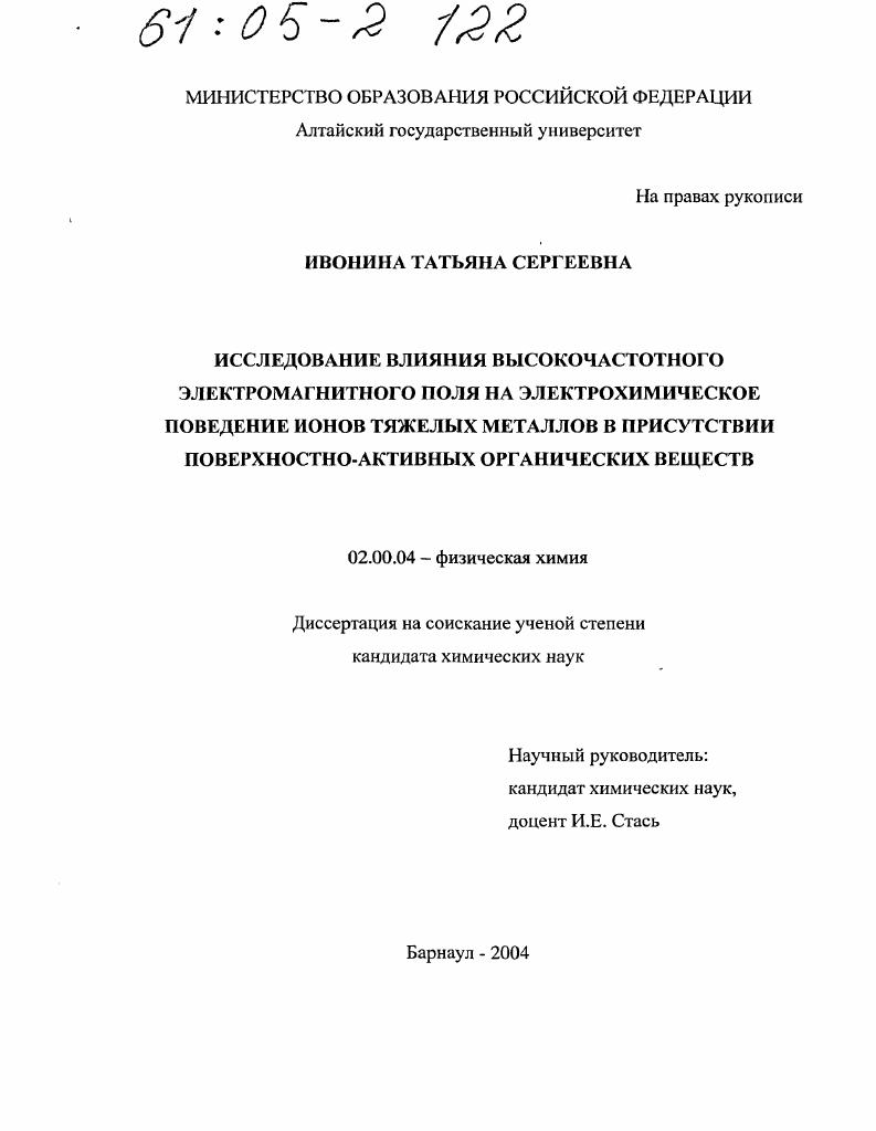 Исследование влияния высокочастотного электромагнитного поля на электрохимическое поведение ионов тяжелых металлов в присутствии поверхностно-активных органических веществ