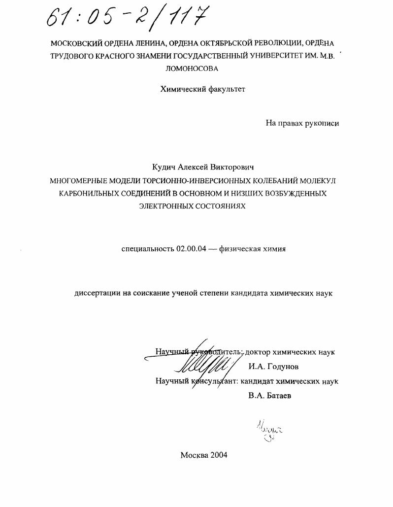 скачать диссертацию Многомерные модели торсионно-инверсионных колебаний молекул карбонильных соединений в основном и низших возбужденных электронных состояниях Многомерные модели торсионно-инверсионных колебаний молекул карбонильных соединений в основном и низших возбужденных электронных состояниях