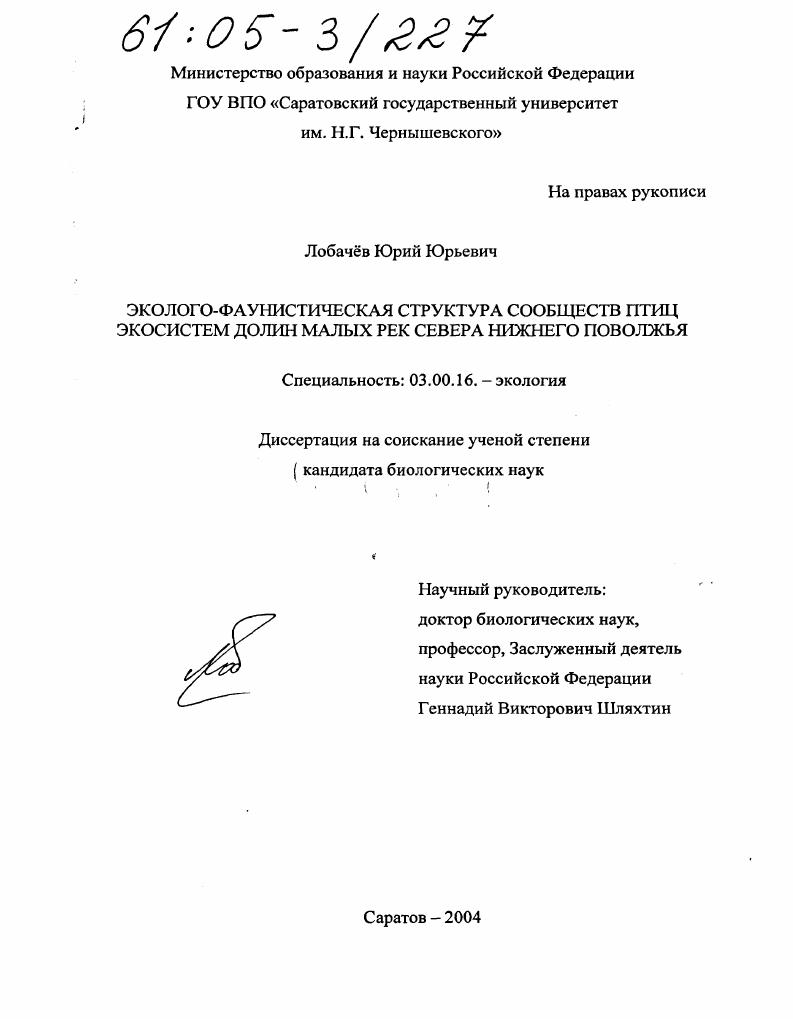 скачать диссертацию Эколого-фаунистическая структура сообществ птиц экосистем долин малых рек севера Нижнего Поволжья Эколого-фаунистическая структура сообществ птиц экосистем долин малых рек севера Нижнего Поволжья