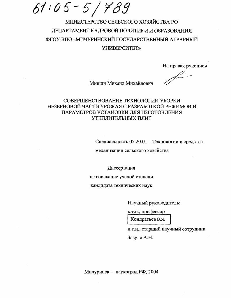 скачать диссертацию Совершенствование технологии уборки незерновой части урожая с разработкой режимов и параметров установки для изготовления утеплительных плит Совершенствование технологии уборки незерновой части урожая с разработкой режимов и параметров установки для изготовления утеплительных плит