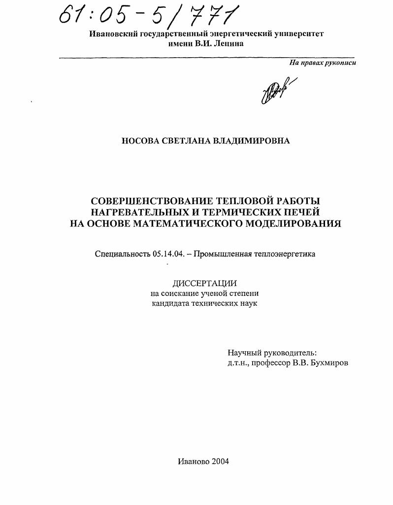 Совершенствование тепловой работы нагревательных и термических печей на основе математического моделирования