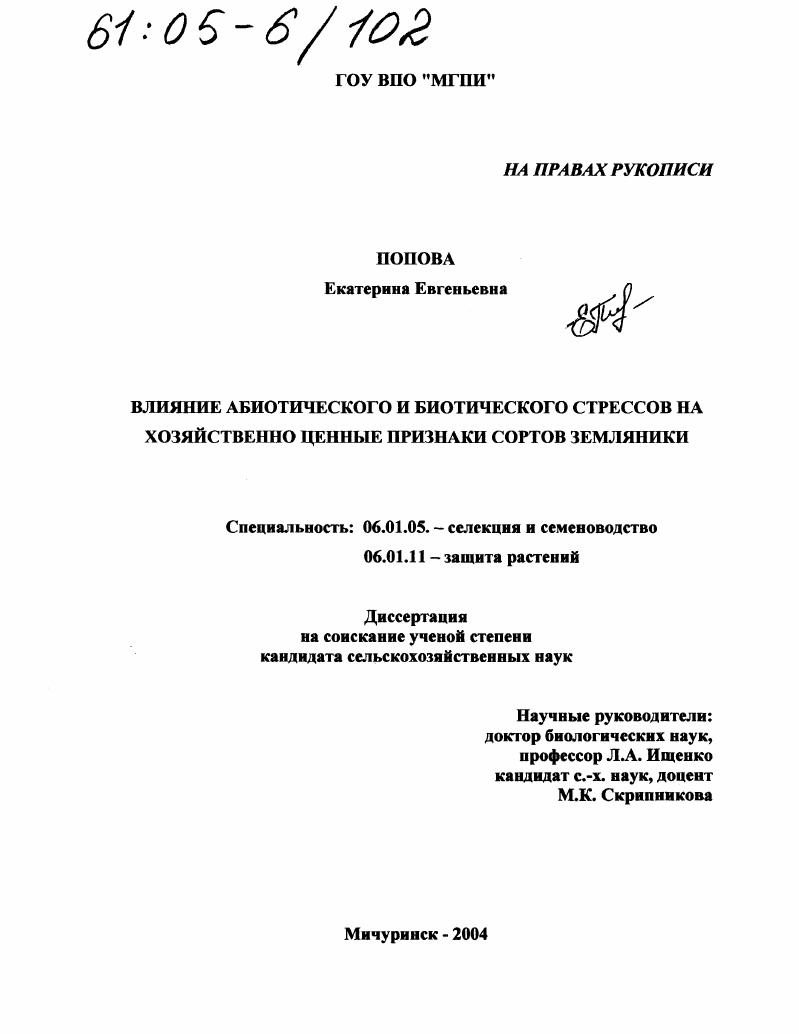Влияние абиотического и биотического стрессов на хозяйственно ценные признаки сортов земляники