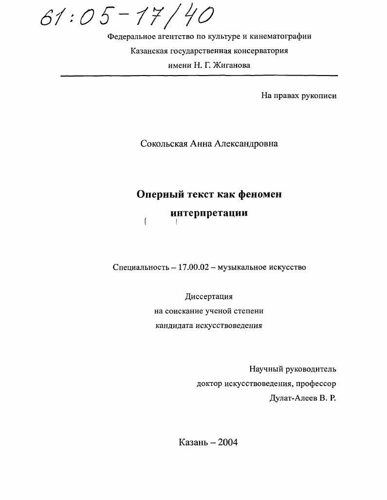 скачать диссертацию Оперный текст как феномен интерпретации Оперный текст как феномен интерпретации