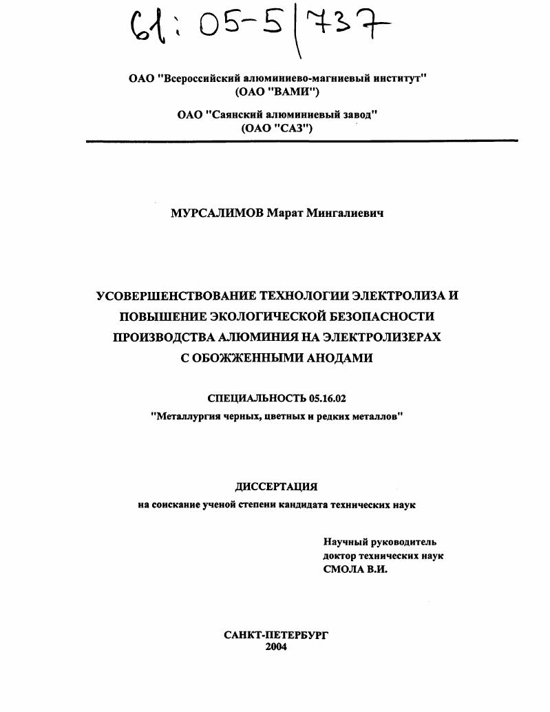 Усовершенствование технологии электролиза и повышение экологической безопасности производства алюминия на электролизерах с обожженными анодами