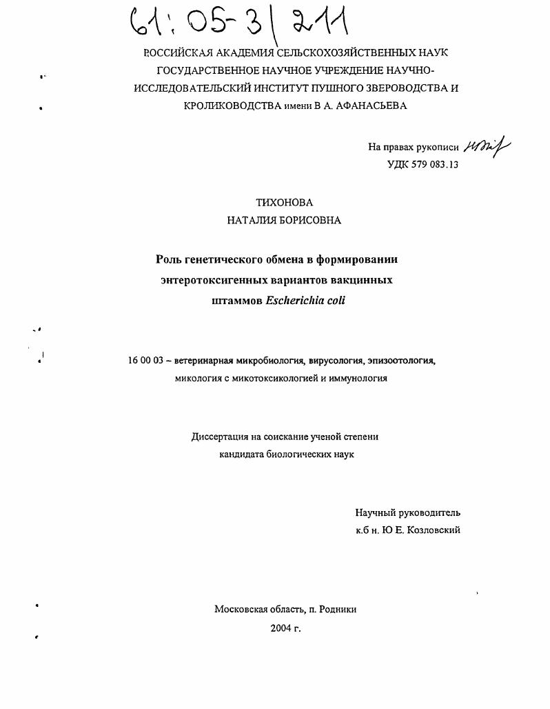 Роль генетического обмена в формировании энтеротоксигенных вариантов вакцинных штаммов Escherichia coli