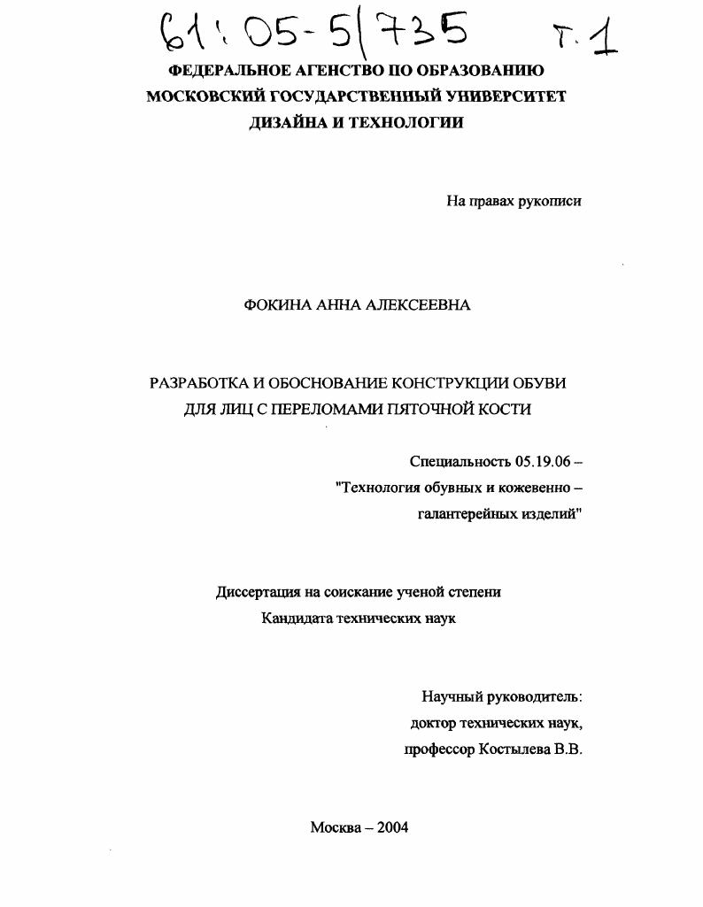 Разработка и обоснование конструкции обуви для лиц с переломами пяточной кости