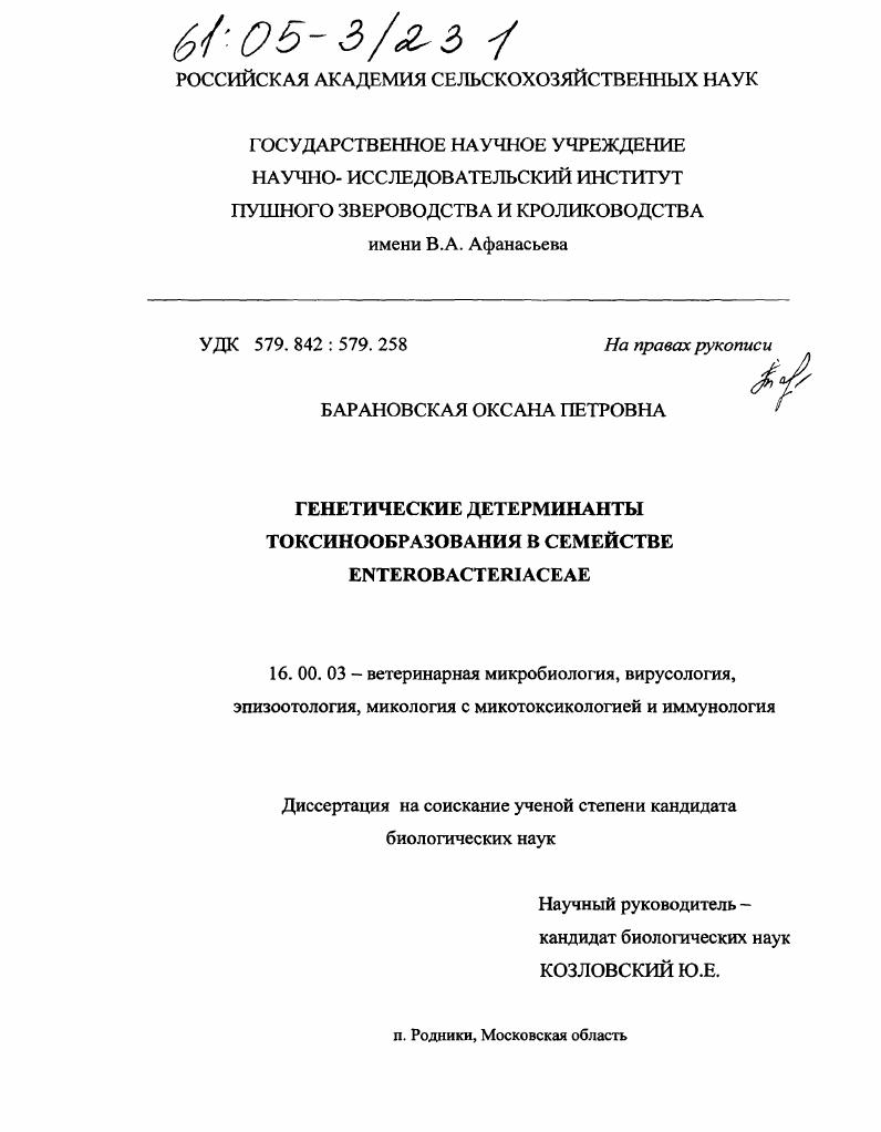 Генетические детерминанты токсинообразования в семействе Enterobacteriaceae