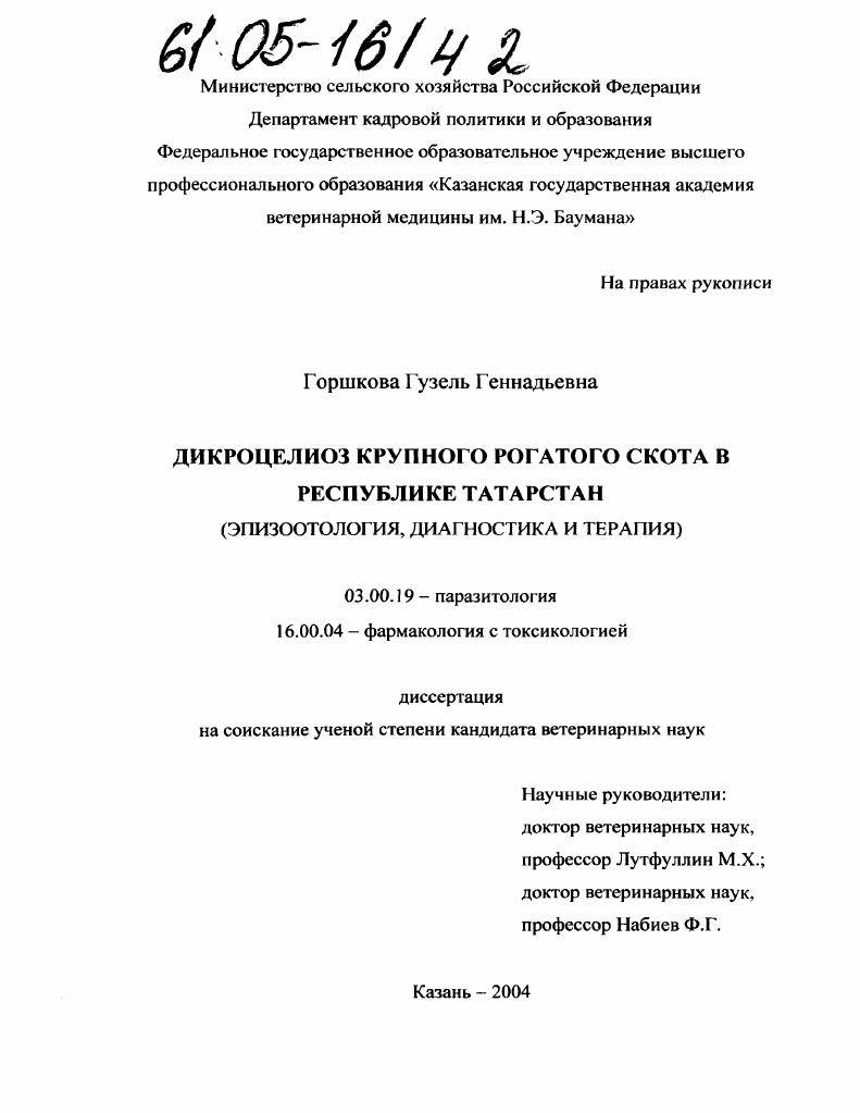 Дикроцелиоз крупного рогатого скота в Республике Татарстан : Эпизоотология, диагностика и терапия