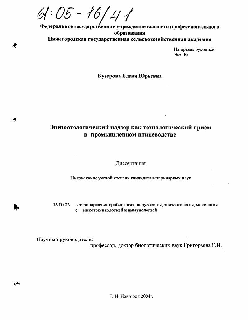 Эпизоотологический надзор как технологический прием в промышленном птицеводстве