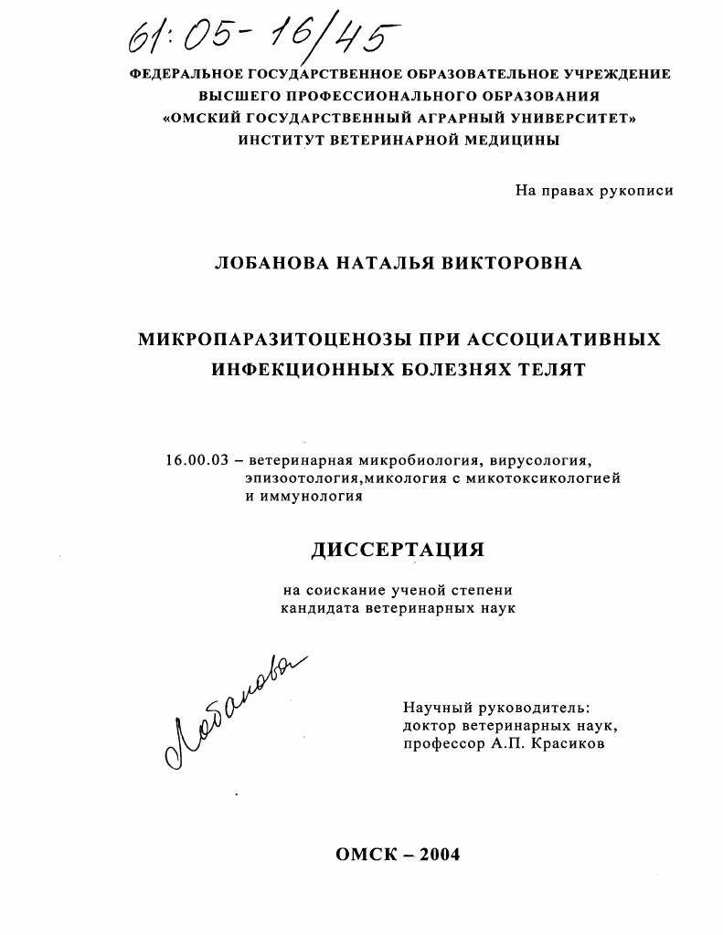 Микропаразитоценозы при ассоциативных инфекционных болезнях телят