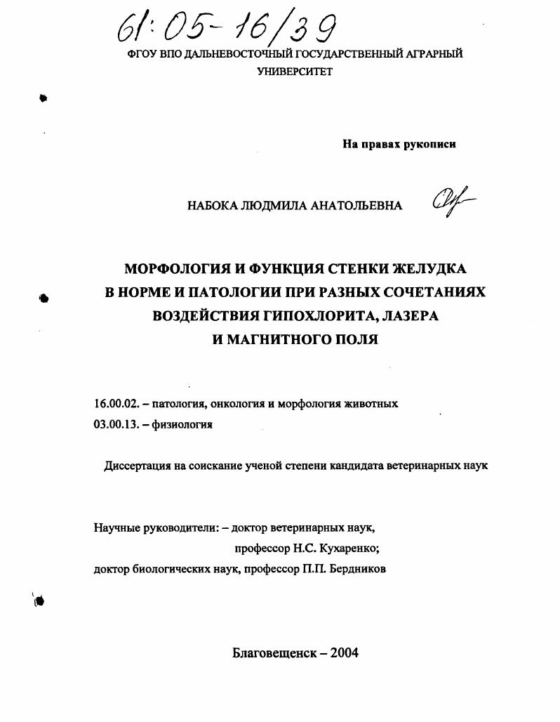Морфология и функция стенки желудка в норме и патологии при разных сочетаниях воздействия гипохлорита, лазера и магнитного поля