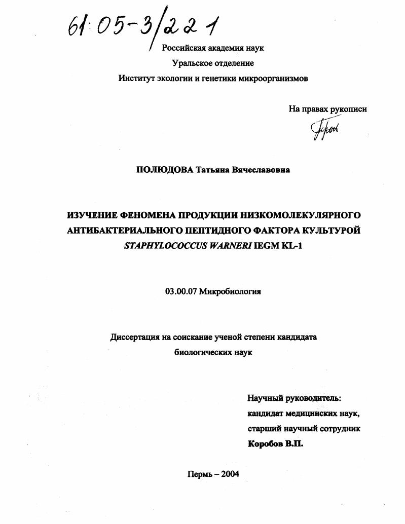 скачать диссертацию Изучение феномена продукции низкомолекулярного антибактериального пептидного фактора культурой Staphylococcus warneri IEGM KL-1 Изучение феномена продукции низкомолекулярного антибактериального пептидного фактора культурой Staphylococcus warneri IEGM KL-1