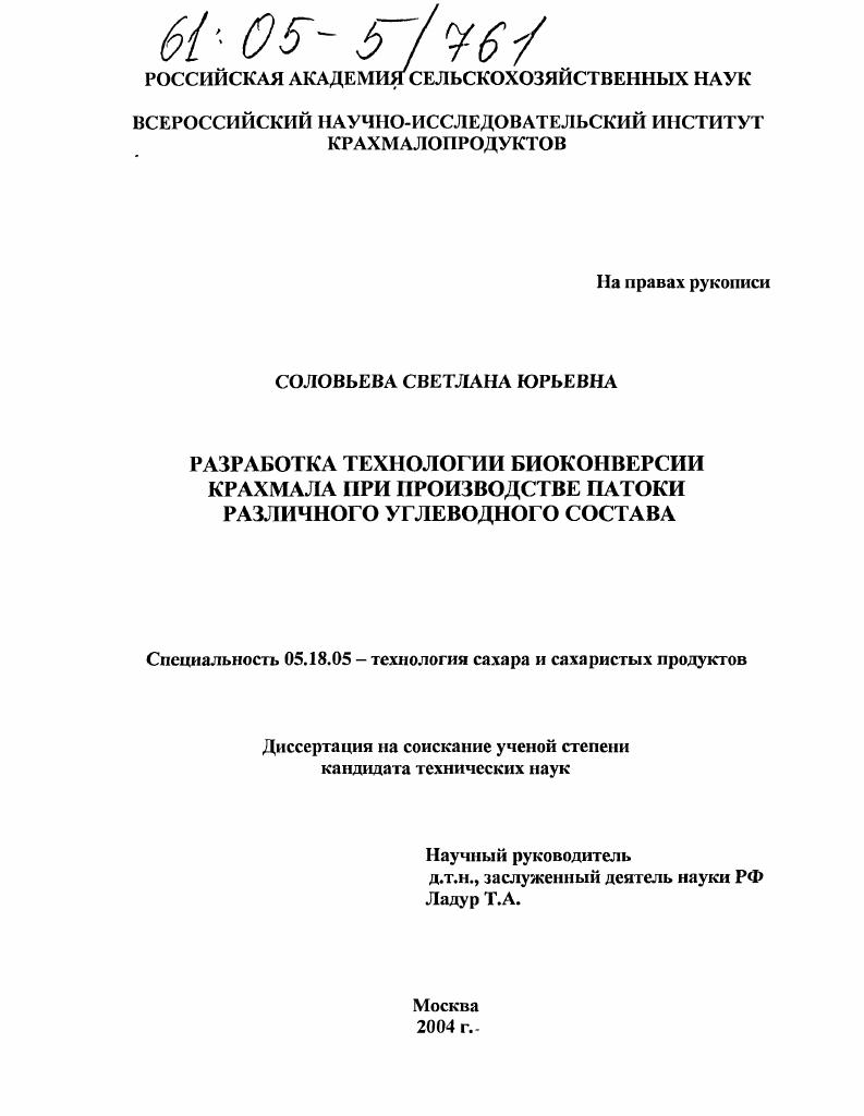 скачать диссертацию Разработка технологии биоконверсии крахмала при производстве патоки различного углеводного состава Разработка технологии биоконверсии крахмала при производстве патоки различного углеводного состава